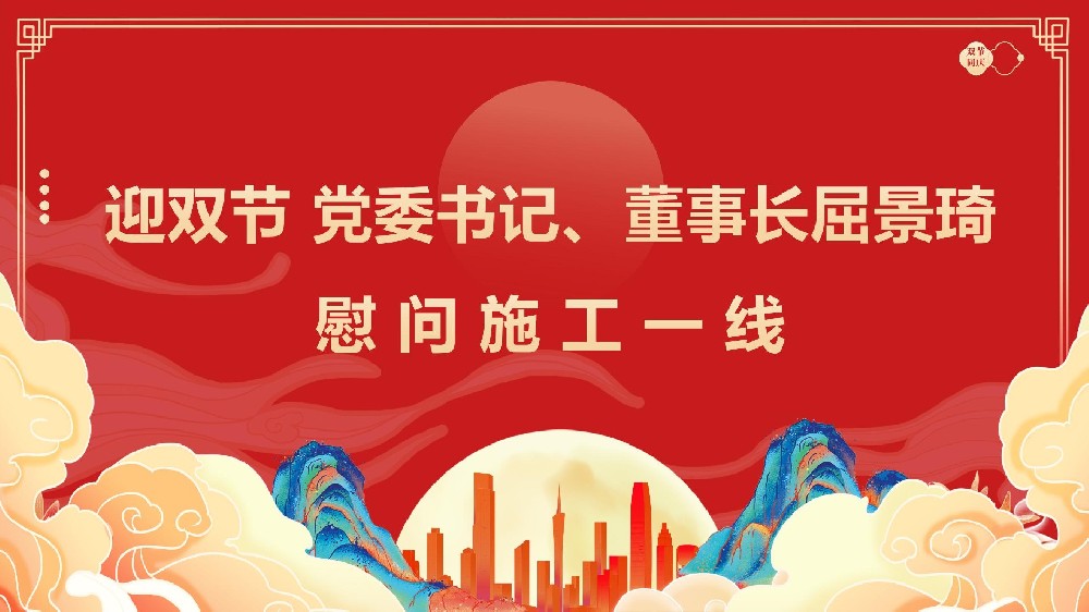迎雙節(jié) 黨委書記、董事長(zhǎng)屈景琦慰問施工一線